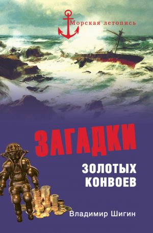 обложка книги Загадки золотых конвоев автора Владимир Шигин
