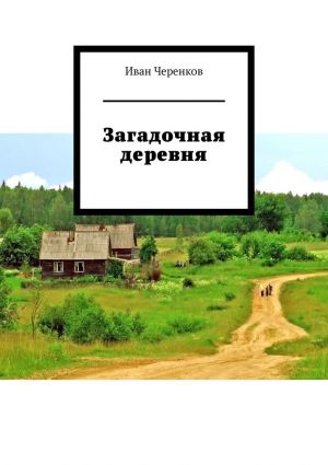 обложка книги Загадочная деревня автора Иван Черенков