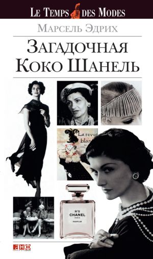 обложка книги Загадочная Коко Шанель автора Марсель Эдрих