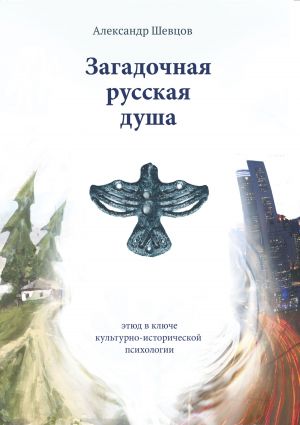 обложка книги Загадочная русская душа автора Александр Шевцов