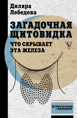обложка книги Загадочная щитовидка: что скрывает эта железа автора Диляра Лебедева