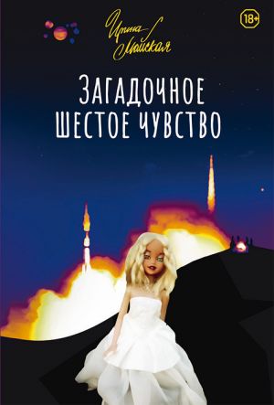 обложка книги Загадочное шестое чувство автора Ирина Майская