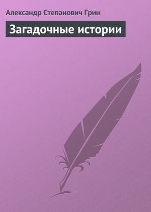 обложка книги Загадочные истории автора Александр Грин