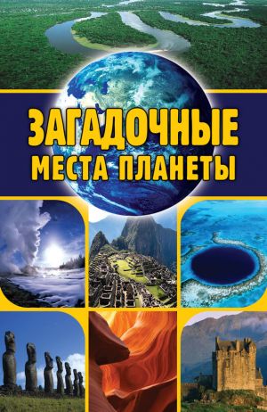 обложка книги Загадочные места планеты автора Евгений Никитин