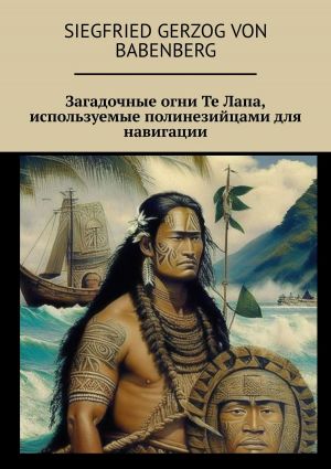 обложка книги Загадочные огни Те Лапа, используемые полинезийцами для навигации автора Николай Витязев