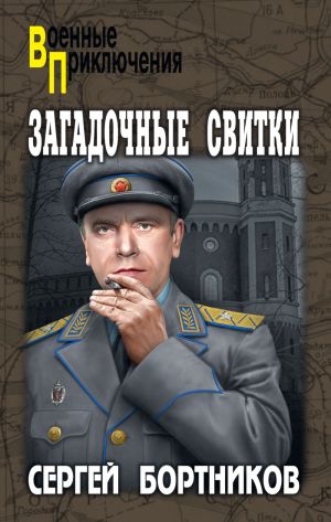 обложка книги Загадочные свитки автора Сергей Бортников