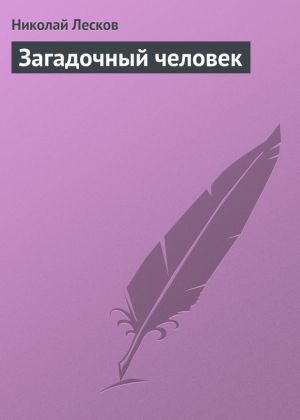 обложка книги Загадочный человек автора Николай Лесков