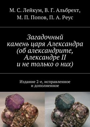 обложка книги Загадочный камень царя Александра (об александрите, Александре II и не только о них) автора М. Попов