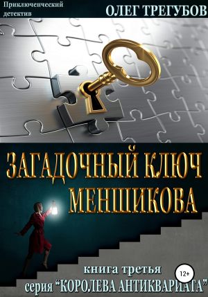 обложка книги Загадочный ключ Меншикова автора Олег Трегубов