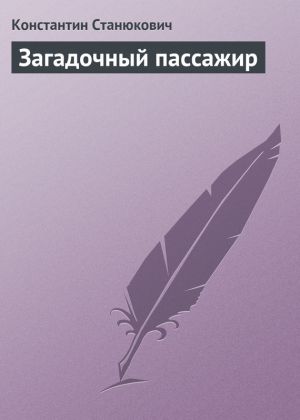обложка книги Загадочный пассажир автора Константин Станюкович