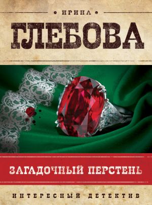 обложка книги Загадочный перстень автора Ирина Глебова