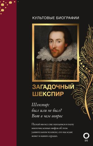обложка книги Загадочный Шекспир автора Николас Роу