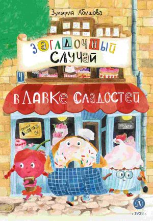 обложка книги Загадочный случай в Лавке сладостей автора Зульфия Абишова