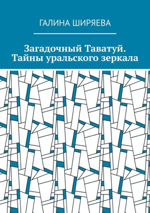 обложка книги Загадочный Таватуй. Тайны уральского зеркала автора Галина Ширяева