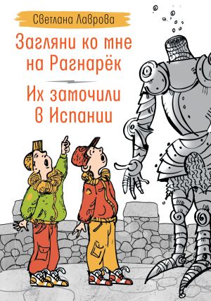 обложка книги Загляни ко мне на Рагнарёк. Их замочили в Испании автора Светлана Лаврова