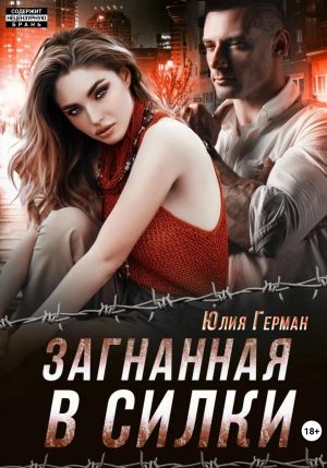обложка книги Загнанная в силки автора Юлия Герман