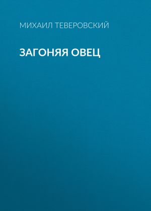 обложка книги Загоняя овец автора Михаил Теверовский