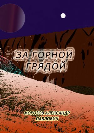 обложка книги За горной грядой автора Александр Морозов