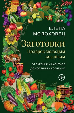 обложка книги Заготовки. Подарок молодым хозяйкам. От варений и напитков до солений и копчений автора Елена Молоховец