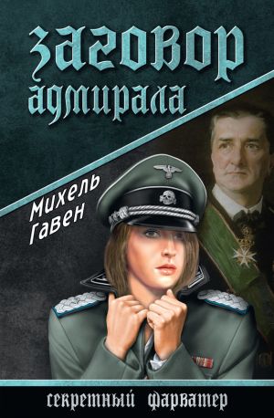 обложка книги Заговор адмирала автора Михель Гавен