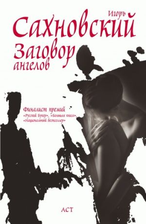 обложка книги Заговор ангелов автора Игорь Сахновский