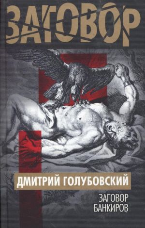 обложка книги Заговор банкиров автора Дмитрий Голубовский