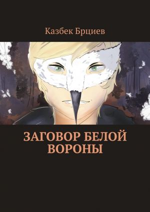 обложка книги Заговор белой вороны автора Казбек Брциев