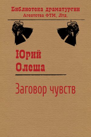 обложка книги Заговор чувств автора Юрий Олеша