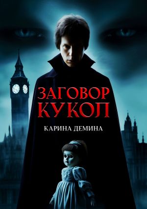 обложка книги Заговор кукол автора Карина Демина