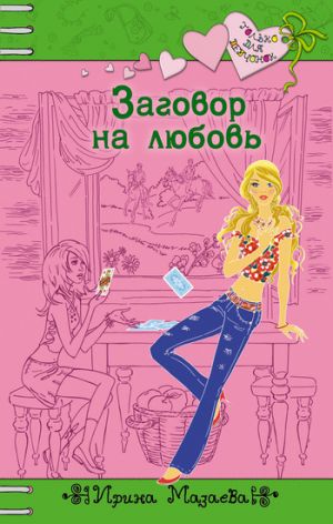 обложка книги Заговор на любовь автора Ирина Мазаева