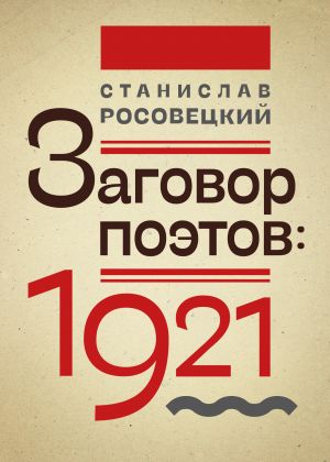 обложка книги Заговор поэтов: 1921 автора Станислав Росовецкий