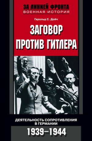 обложка книги Заговор против Гитлера. Деятельность Сопротивления в Германии. 1939-1944 автора Гарольд Дойч