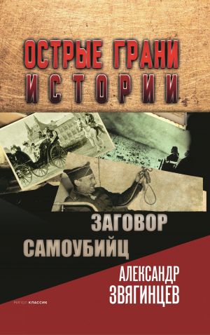 обложка книги Заговор самоубийц автора Александр Звягинцев