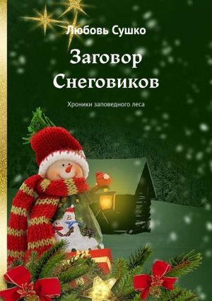 обложка книги Заговор Снеговиков. Хроники заповедного леса автора Любовь Сушко