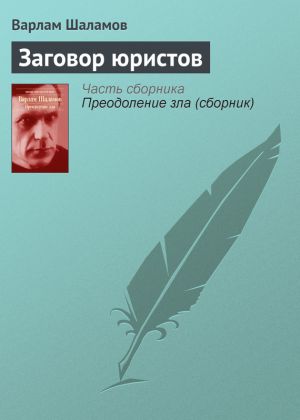 обложка книги Заговор юристов автора Варлам Шаламов