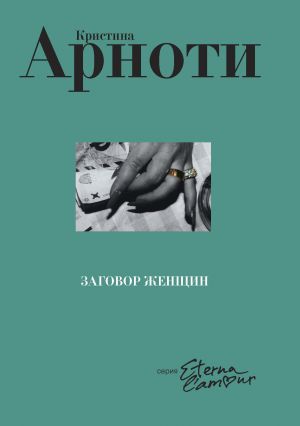 обложка книги Заговор женщин автора Кристина Арноти