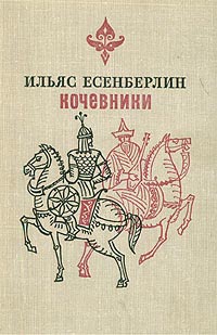 обложка книги Заговоренный меч автора Ильяс Есенберлин