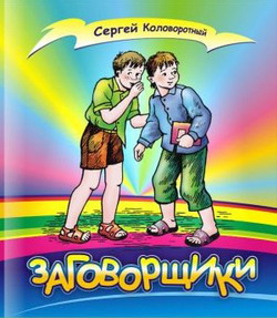 обложка книги Заговорщики автора Сергей Коловоротный