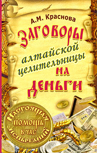 обложка книги Заговоры алтайской целительницы на деньги автора Алевтина Краснова
