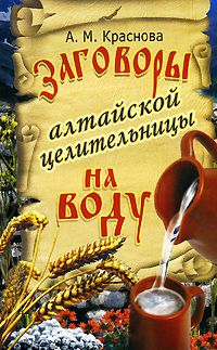 обложка книги Заговоры алтайской целительницы на воду автора Алевтина Краснова