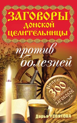 обложка книги Заговоры донской целительницы против болезней автора Дарья Усвятова