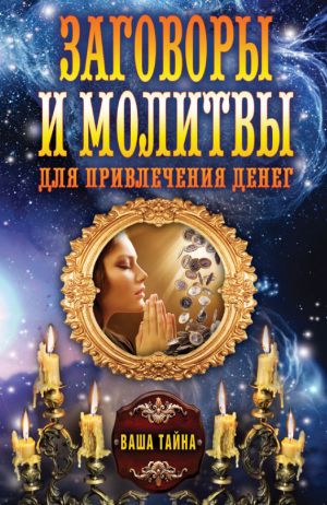 обложка книги Заговоры и молитвы для привлечения денег автора Ольга Романова