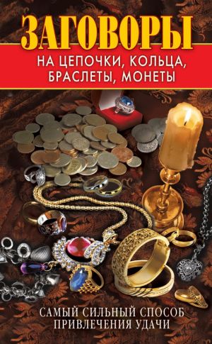 обложка книги Заговоры на цепочки, кольца, браслеты, монеты. Самый сильный способ привлечения удачи автора Виктор Зайцев