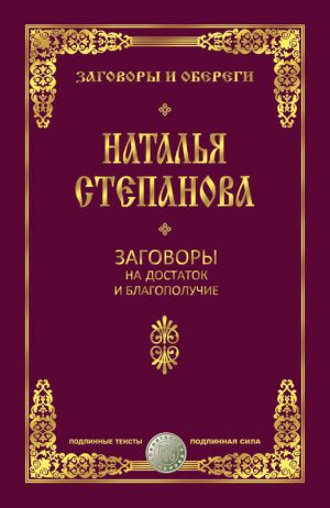 обложка книги Заговоры на достаток и благополучие автора Наталья Степанова