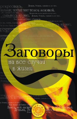обложка книги Заговоры на все случаи жизни автора Татьяна Радченко