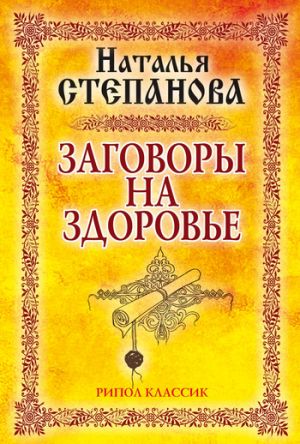 обложка книги Заговоры на здоровье автора Наталья Степанова