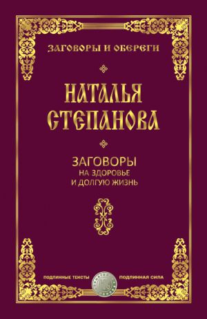 обложка книги Заговоры на здоровье и долгую жизнь автора Наталья Степанова