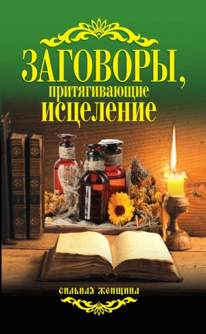обложка книги Заговоры, притягивающие исцеление автора Антонина Соколова