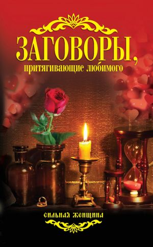 обложка книги Заговоры, притягивающие любимого автора Антонина Соколова