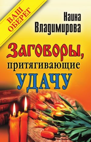обложка книги Заговоры, притягивающие удачу автора Наина Владимирова